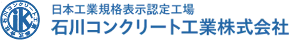 日本工業規格表示認定工場　石川コンクリート工業株式会社